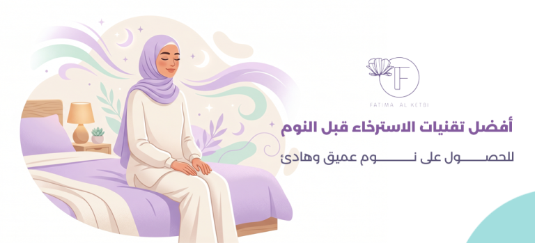 تقنيات الاسترخاء قبل النوم