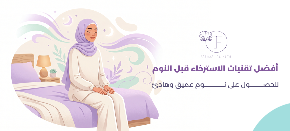 تقنيات الاسترخاء قبل النوم