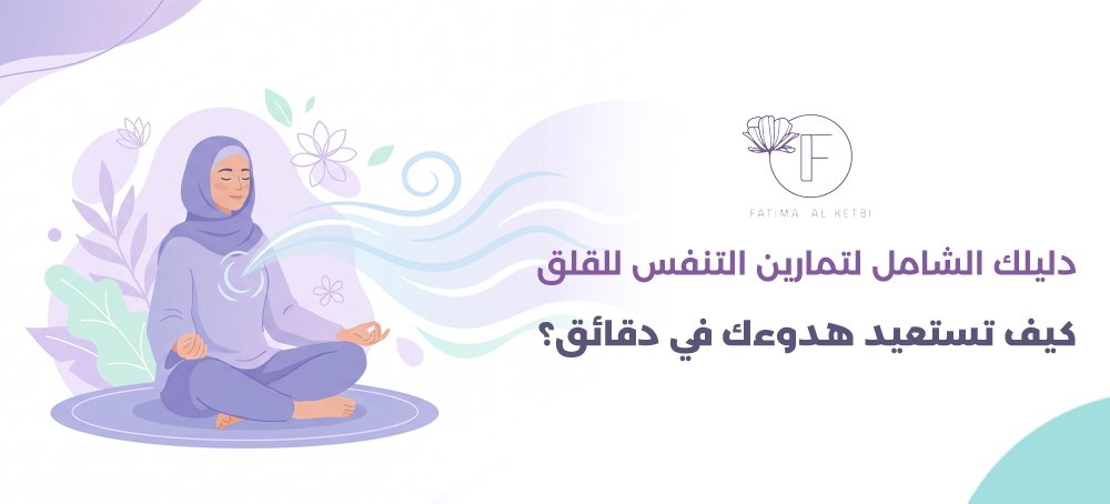 تمارين التنفس للقلق