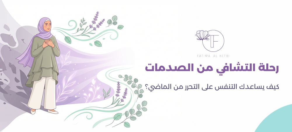 التشافي من الصدمات النفسية