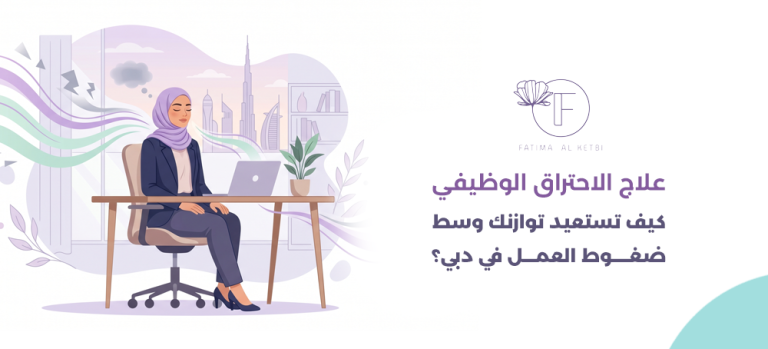 علاج الاحتراق الوظيفي