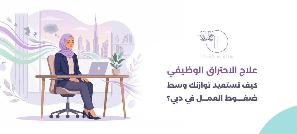 علاج الاحتراق الوظيفي