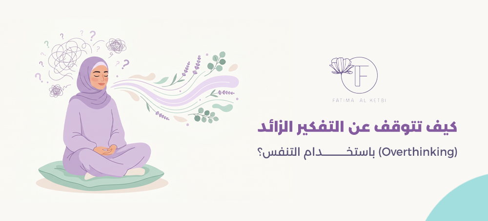 التخلص من التفكير الزائد