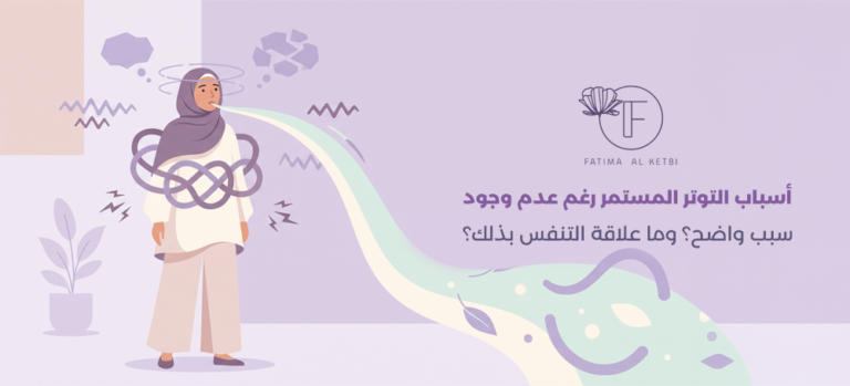 أسباب التوتر المستمر