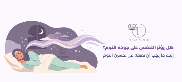 التنفس والنوم