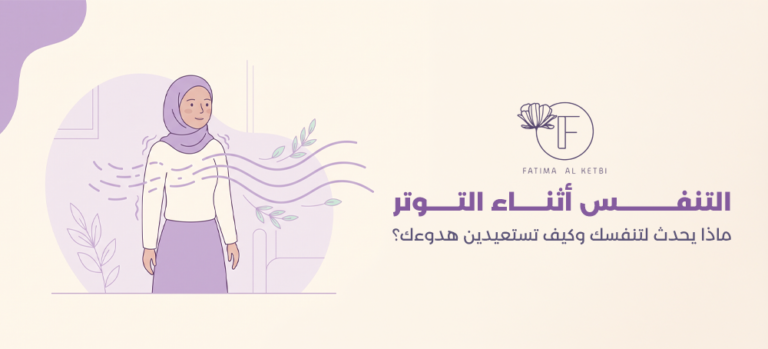 التنفس أثناء التوتر