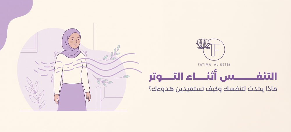 التنفس أثناء التوتر