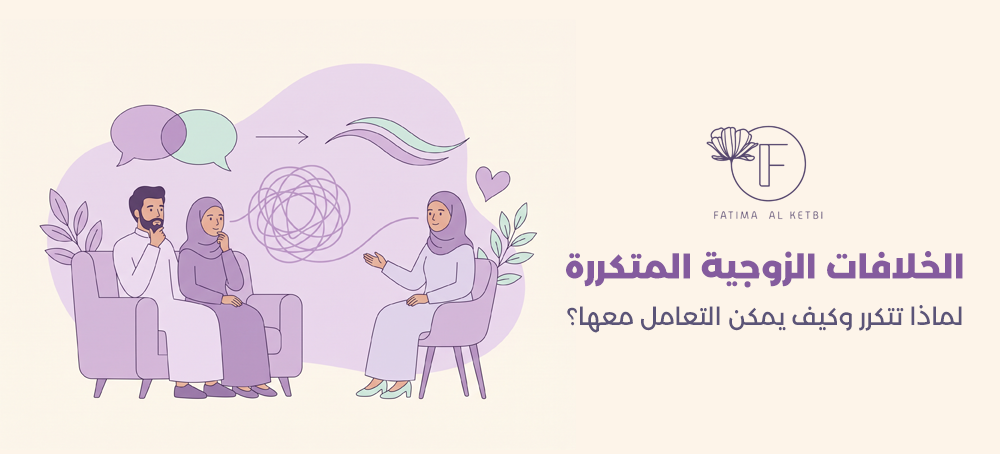 الخلافات الزوجية