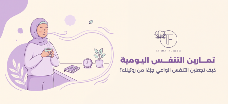 تمارين التنفس اليومية