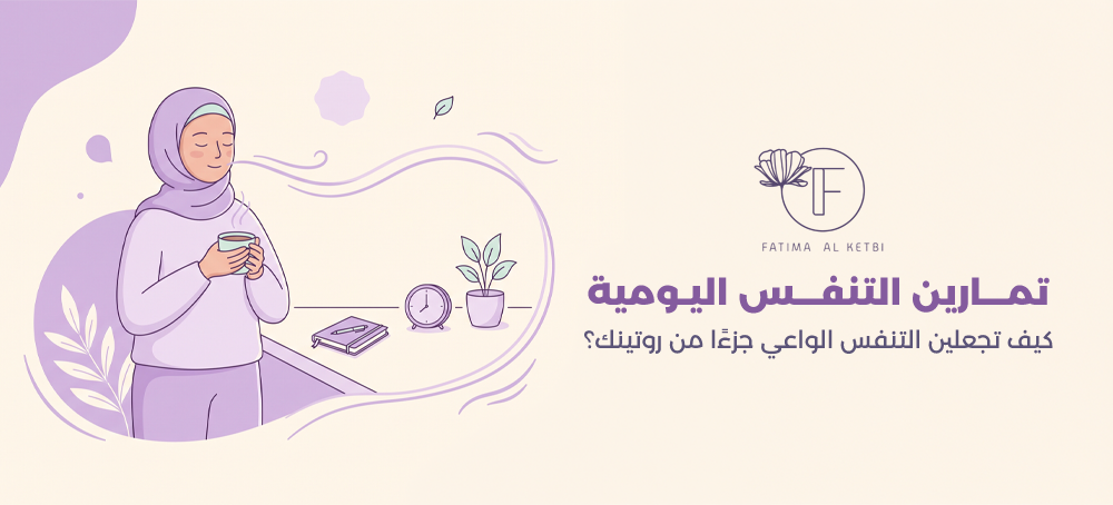تمارين التنفس اليومية