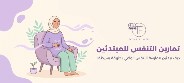 تمارين التنفس للمبتدئين