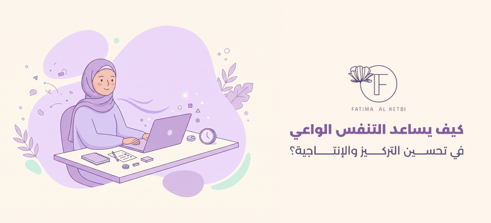 التنفس الواعي