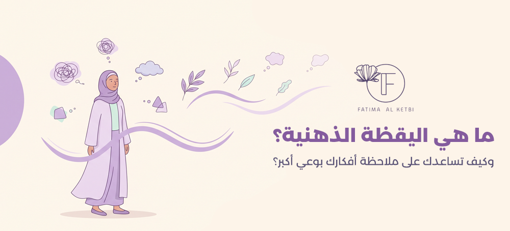 ما هي اليقظة الذهنية