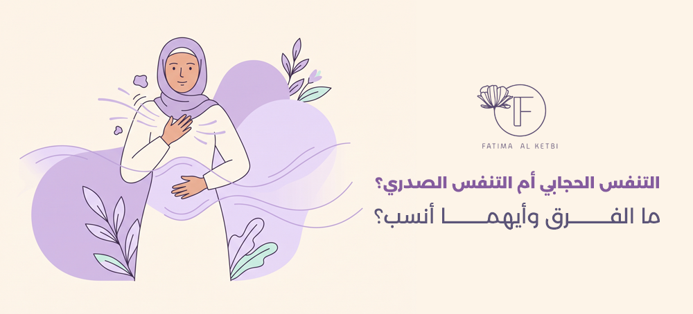التنفس الحجابي أم التنفس الصدري؟ ما الفرق وأيهما أنسب؟