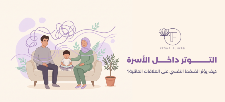 التوتر داخل الأسرة