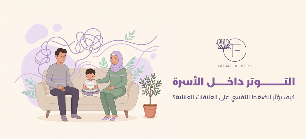 التوتر داخل الأسرة
