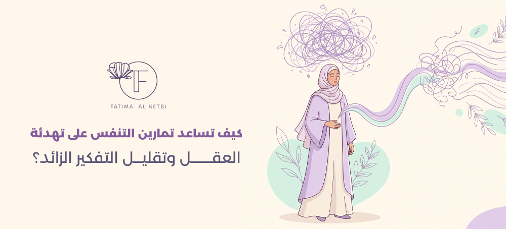 تمارين التنفس للتفكير الزائد كيف تساعد تمارين التنفس على تهدئة العقل وتقليل التفكير الزائد؟