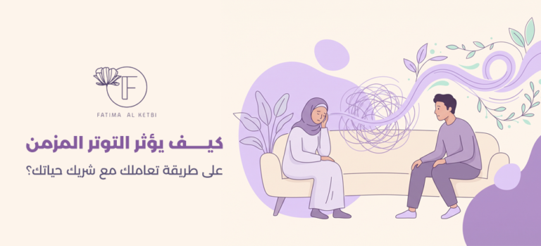 تأثير التوتر على العلاقة الزوجية