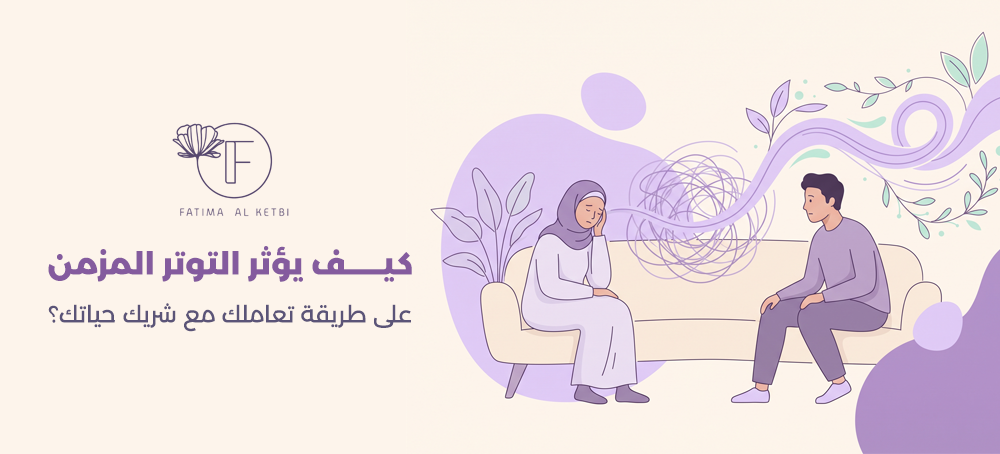 تأثير التوتر على العلاقة الزوجية