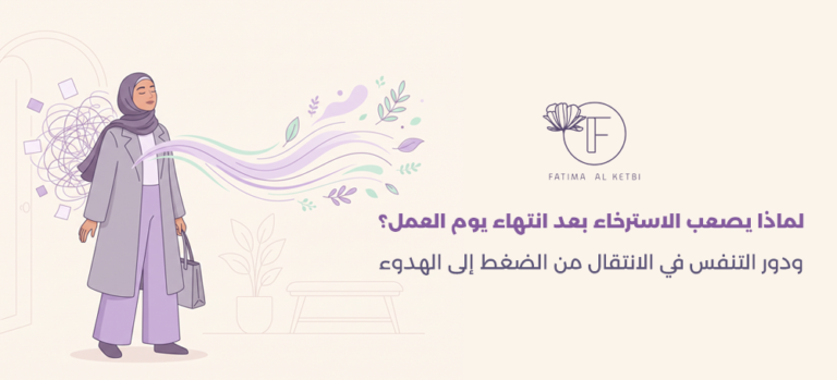 الاسترخاء بعد العمل