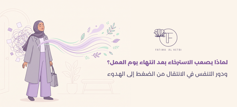 الاسترخاء بعد العمل
